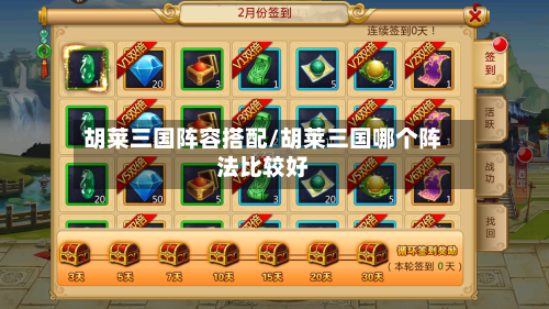 胡莱三国阵容搭配/胡莱三国哪个阵法比较好