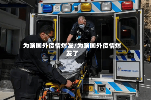 为啥国外疫情爆发/为啥国外疫情爆发了-第2张图片