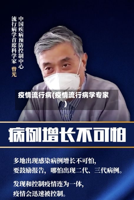 疫情流行病(疫情流行病学专家)-第2张图片