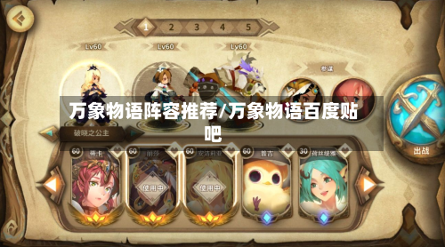 万象物语阵容推荐/万象物语百度贴吧