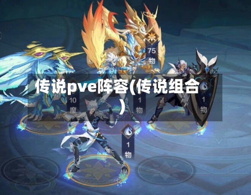 传说pve阵容(传说组合)