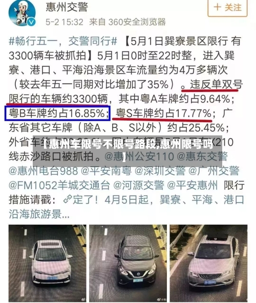 【惠州车限号不限号路段,惠州限号吗】
