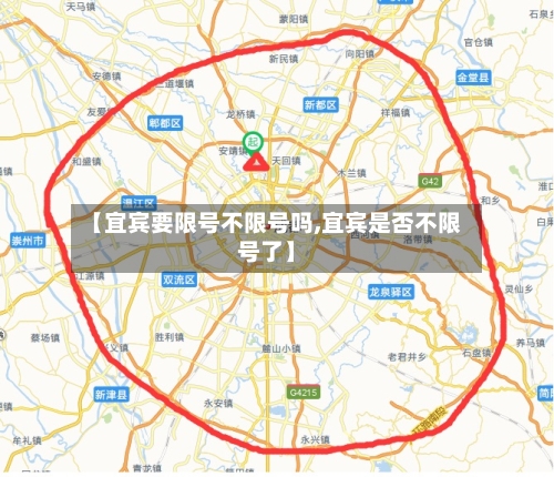 【宜宾要限号不限号吗,宜宾是否不限号了】