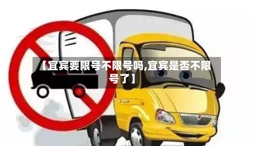【宜宾要限号不限号吗,宜宾是否不限号了】-第2张图片