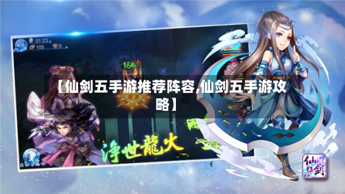 【仙剑五手游推荐阵容,仙剑五手游攻略】
