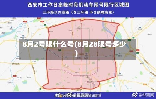 8月2号限什么号(8月28限号多少)-第2张图片