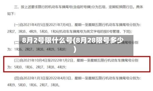 8月2号限什么号(8月28限号多少)