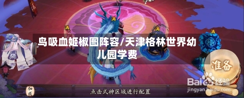 鸟吸血姬椒图阵容/天津格林世界幼儿园学费