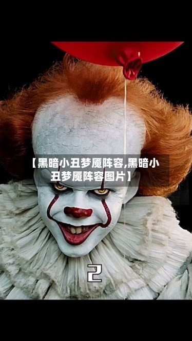 【黑暗小丑梦魇阵容,黑暗小丑梦魇阵容图片】