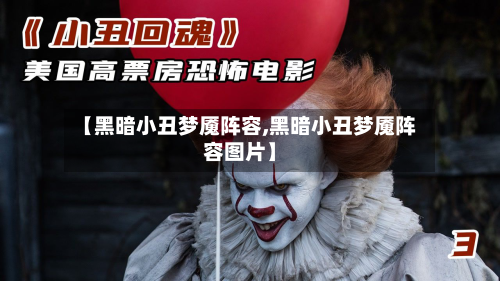 【黑暗小丑梦魇阵容,黑暗小丑梦魇阵容图片】-第2张图片