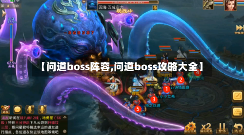 【问道boss阵容,问道boss攻略大全】