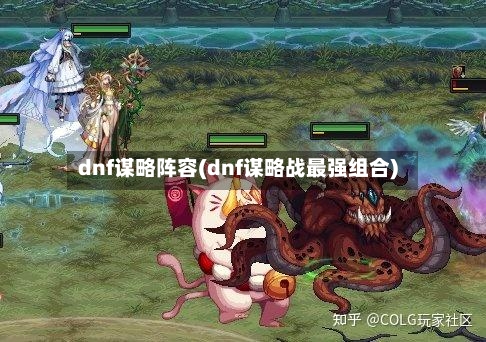 dnf谋略阵容(dnf谋略战最强组合)