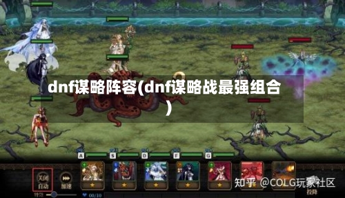 dnf谋略阵容(dnf谋略战最强组合)-第2张图片