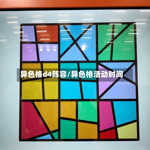 异色格d4阵容/异色格活动时间
