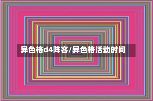 异色格d4阵容/异色格活动时间-第2张图片