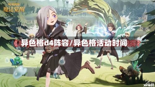 异色格d4阵容/异色格活动时间-第3张图片