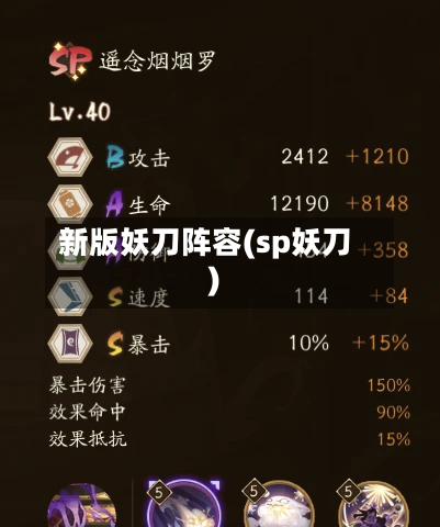 新版妖刀阵容(sp妖刀)