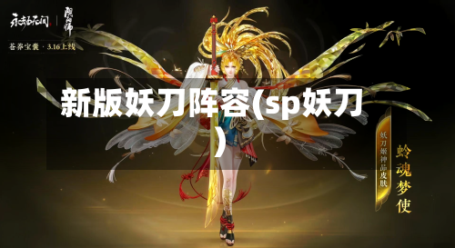 新版妖刀阵容(sp妖刀)-第2张图片