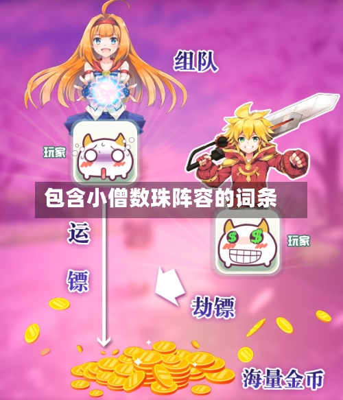 包含小僧数珠阵容的词条