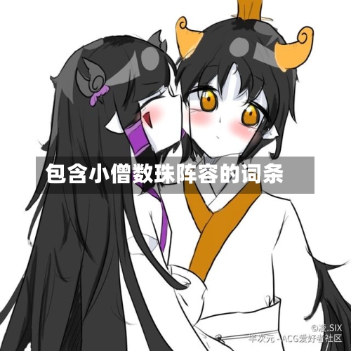包含小僧数珠阵容的词条-第2张图片