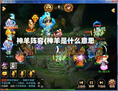 神羊阵容(神羊是什么意思)-第2张图片