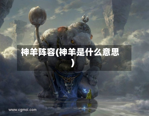 神羊阵容(神羊是什么意思)-第3张图片