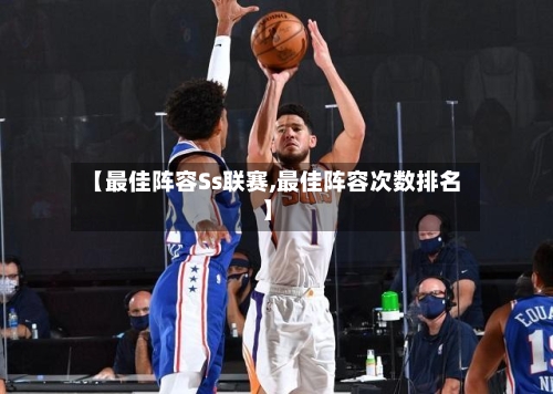 【最佳阵容Ss联赛,最佳阵容次数排名】
