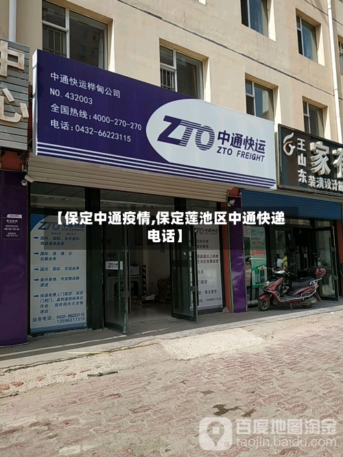 【保定中通疫情,保定莲池区中通快递电话】