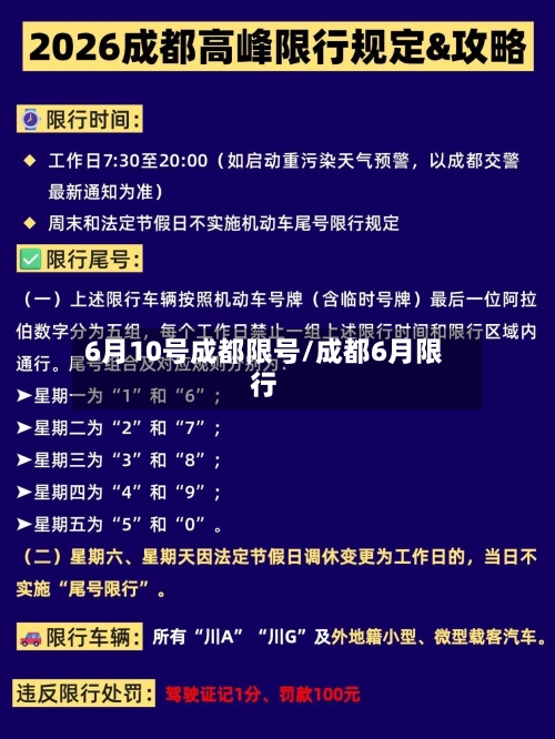 6月10号成都限号/成都6月限行