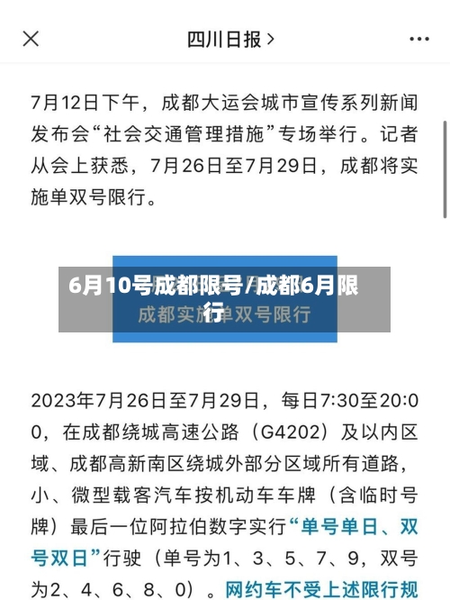 6月10号成都限号/成都6月限行-第2张图片