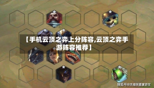 【手机云顶之弈上分阵容,云顶之弈手游阵容推荐】