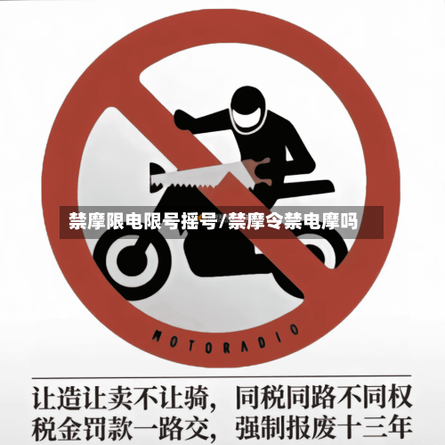禁摩限电限号摇号/禁摩令禁电摩吗