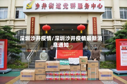 深圳沙井疫情/深圳沙井疫情最新消息通知
