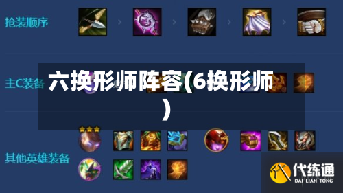 六换形师阵容(6换形师)-第2张图片