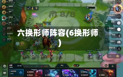 六换形师阵容(6换形师)