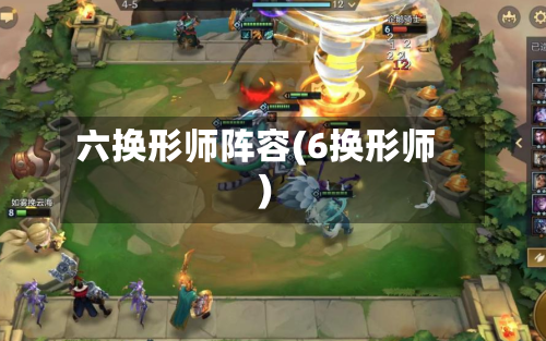 六换形师阵容(6换形师)-第3张图片