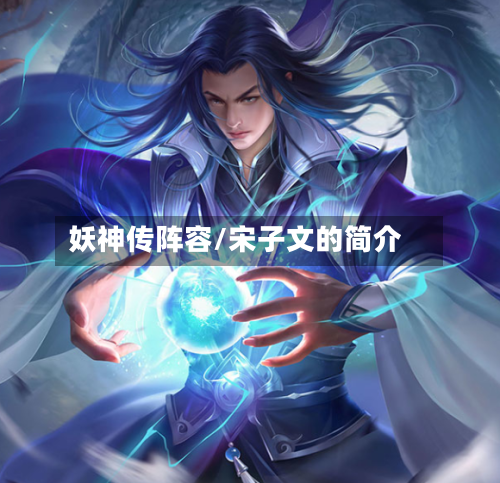 妖神传阵容/宋子文的简介