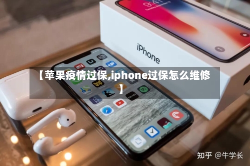 【苹果疫情过保,iphone过保怎么维修】
