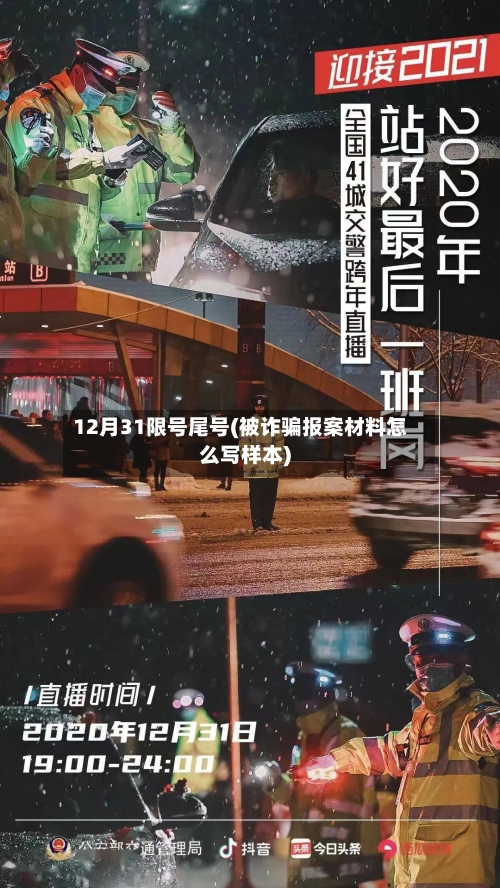 12月31限号尾号(被诈骗报案材料怎么写样本)