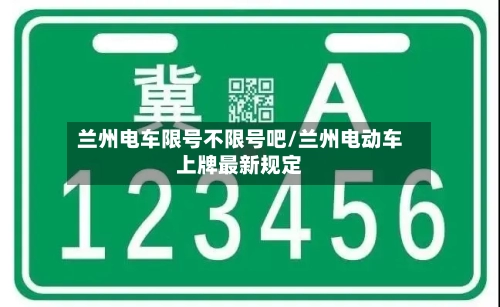 兰州电车限号不限号吧/兰州电动车上牌最新规定