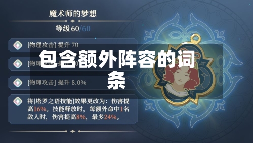 包含额外阵容的词条