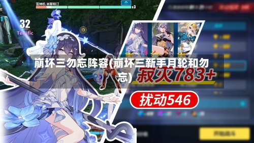 崩坏三勿忘阵容(崩坏三新手月轮和勿忘)