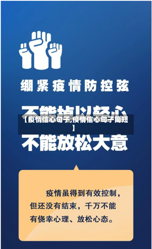 【疫情信心句子,疫情信心句子简短】