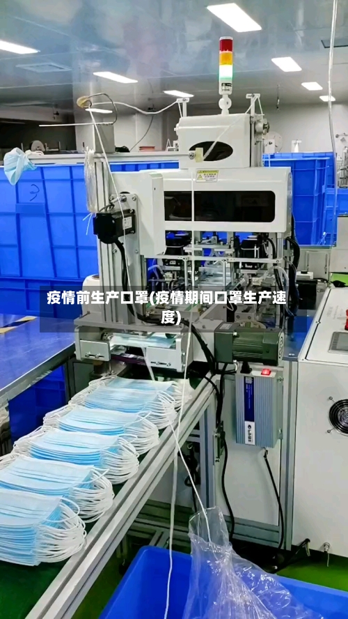 疫情前生产口罩(疫情期间口罩生产速度)-第2张图片
