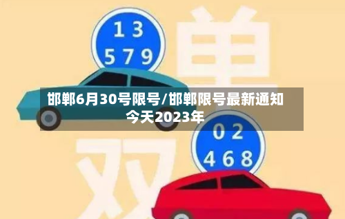 邯郸6月30号限号/邯郸限号最新通知今天2023年