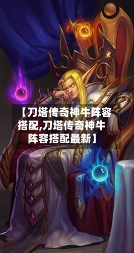 【刀塔传奇神牛阵容搭配,刀塔传奇神牛阵容搭配最新】