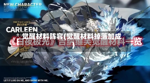 觉醒材料阵容(觉醒材料掉落加成)-第2张图片