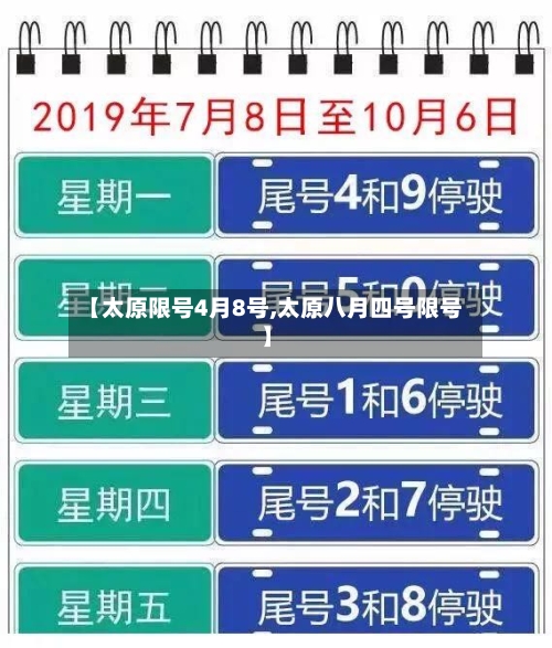 【太原限号4月8号,太原八月四号限号】