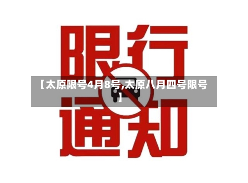 【太原限号4月8号,太原八月四号限号】-第2张图片