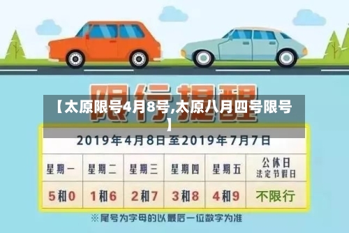 【太原限号4月8号,太原八月四号限号】-第3张图片